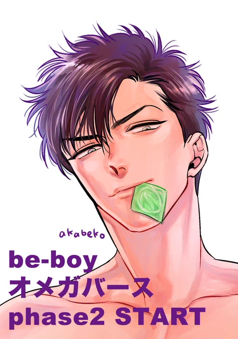 本日Renta様より先行配信中のb-boyオメガバース phase2 vol.1に「少年の境界7話」を掲載して頂いております よろしくお願いします 表紙の男の人は一期表紙(コミックス口絵)と同じ人物ですが本文には無関係な人です

https://t.co/r7cJ0CL4al 