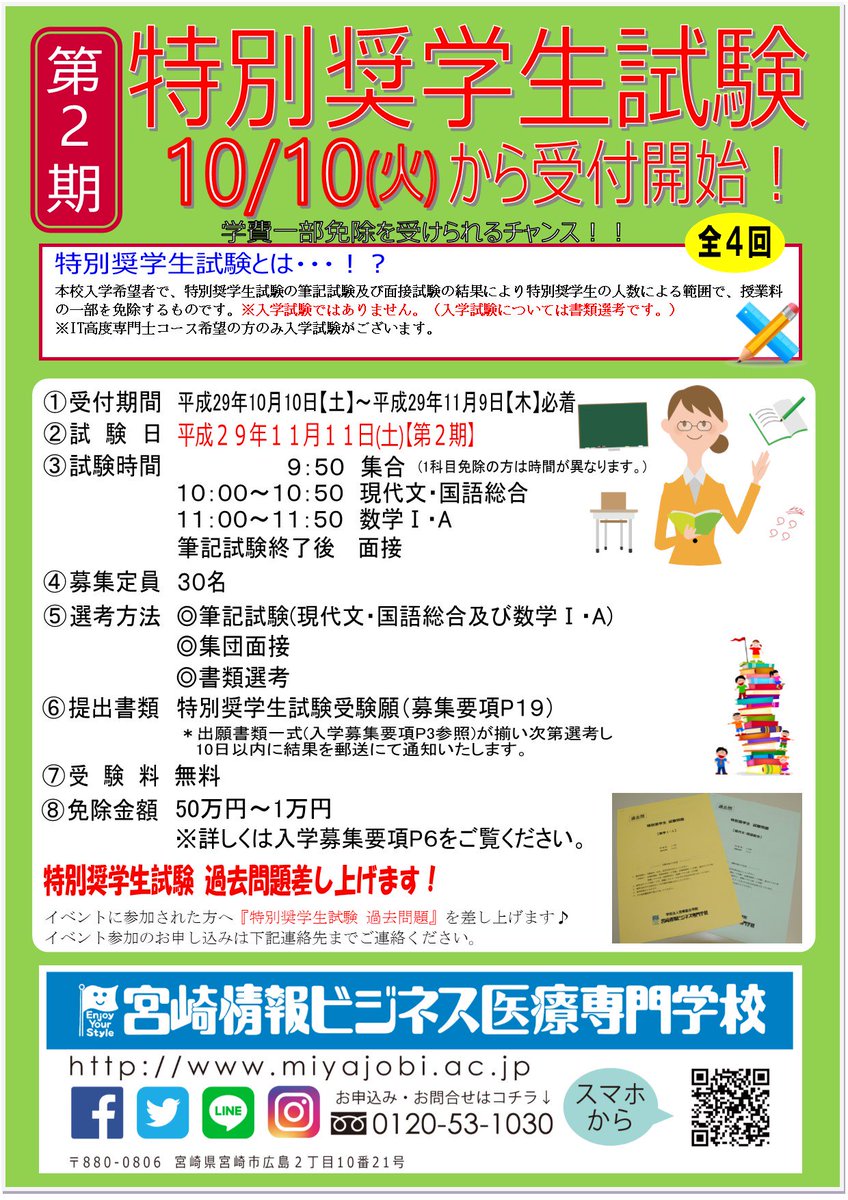 宮崎情報ビジネス医療専門学校 第2回特別奨学生試験受付中 学費免除のチャンス 特別奨学生試験で学費免除をゲットしよう ご希望の方には過去問題も差し上げます 資料請求はこちらから T Co Jmqi8szhij 宮崎情報 奨学金 宮情 奨学生 宮崎情報ビジネス医療専門学校 第2回特別奨学生試験受付中 学費免除のチャンス 特別奨学生試験で学費免除をゲットしよう ご希望の方には過去問題も差し上げます 資料請求はこちらから T Co Jmqi8szhij 宮崎情報 奨学金 宮情 奨学生