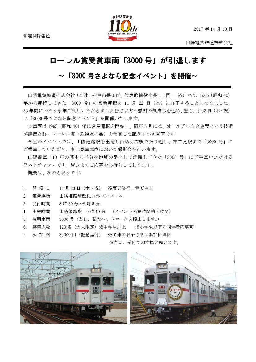 鉄道公式リリース By 鉄道コム 山陽電気鉄道 ローレル賞受賞車両 3000号 が引退します 3000号さよなら記念 イベント を開催 10月19日14時発表 T Co Ytcy9ygxwx 鉄道公式リリース By 鉄道コム 山陽電気鉄道 ローレル賞受賞車両 3000号 が引退します 3000号さよなら記念 イベント を開催 10月19日14時発表 T Co Ytcy9ygxwx