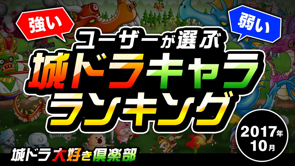 公式 城とドラゴン 城ドラ Youtubeにて ユーザーが選ぶ城ドラキャラランキング 結果発表 が公開 みんな投票ありがとうだす オイラは一体何位になっただすかな 是非 ランキング結果ご覧くださいだす 城ドラ ランキング結果はコチラ