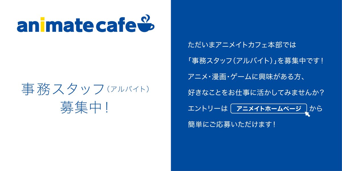 アニメイトカフェ総合 Twitterren お知らせ ただいまアニメイトカフェでは 事務スタッフ アルバイト を募集中 アニメイトカフェ本部の一員として発注事務などのpc業務 お客様からの電話応対や倉庫業務などをご担当いただきます Webエントリーはこちらから