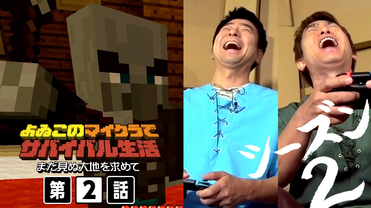 よゐこの で 生活 管理人 よゐこのマイクラでサバイバル生活 シーズン2第2話を公開しました ぜひご覧ください T Co Ljdz8hmyke T Co Ywnbjtiop4 Twitter