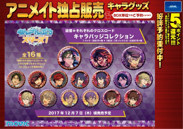 あんさんぶるスターズ! キャラバッジコレクション 追憶*それぞれの