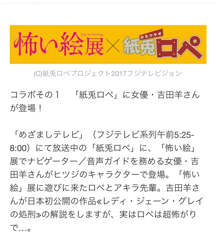 Sharp على تويتر とはいえ 怖い絵展 上野の森美術館で 自社キャラクター 化したことで悪名高いあの 紙兎ロペ とコラボでグッズ売っちゃうあたり ああいかにもフジテレビだなーと思って 一気に興ざめ 個人的な思い入れだけどね