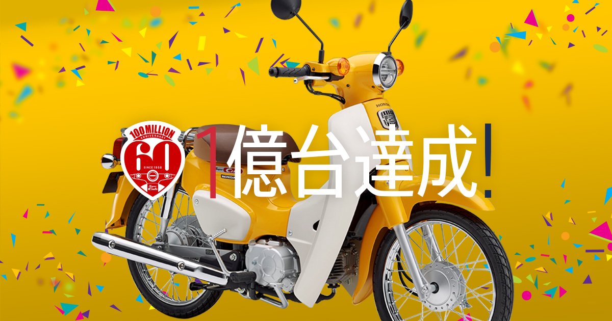 Honda 本田技研工業 株 Super Cub Portal Site では 歴史を振り返る Super Cub History エンブレムを集めたギャラリーを公開しました T Co F0pjjdgeef Cub100million Cub60th Lovecub T Co Uzgmymybsp