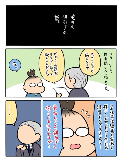 作画担当がKDPの拙著「広告まんが道の歩き方」を漫画化してくれたPart18。これも実話。25年くらい前のことで、場数を踏んだ今ではこういうタイプにも毅然と対処できるけど、若い頃は何度も泣かされてた。高い授業料だったなぁ(苦笑)
https://t.co/iWHhR4S14k 