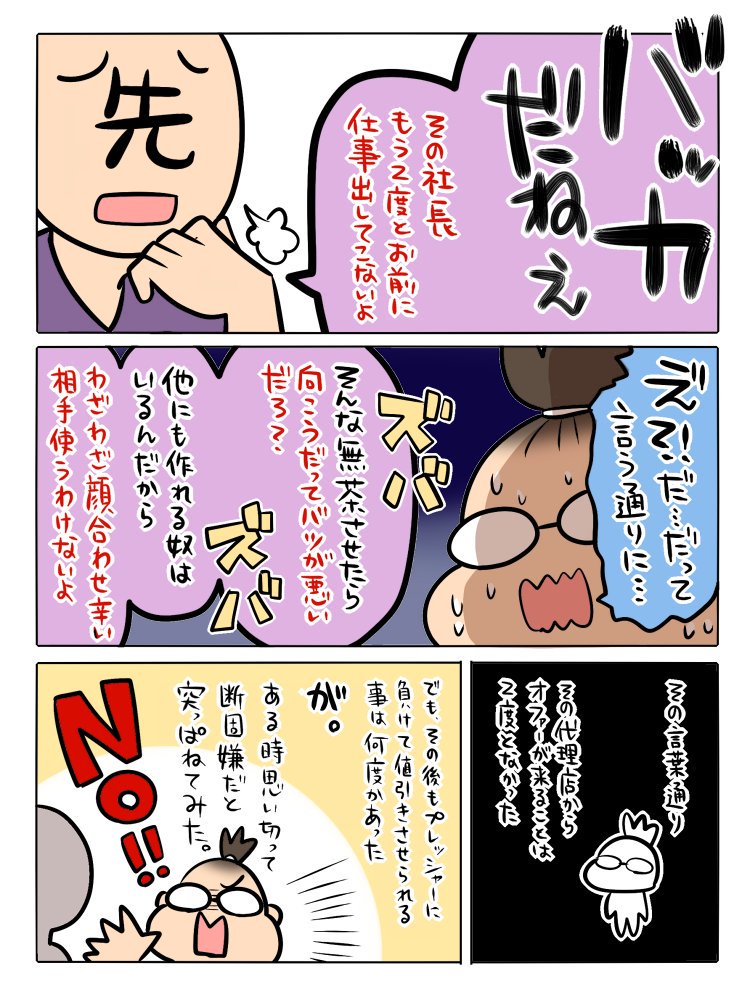 作画担当がKDPの拙著「広告まんが道の歩き方」を漫画化してくれたPart18。これも実話。25年くらい前のことで、場数を踏んだ今ではこういうタイプにも毅然と対処できるけど、若い頃は何度も泣かされてた。高い授業料だったなぁ(苦笑)
https://t.co/iWHhR4S14k 