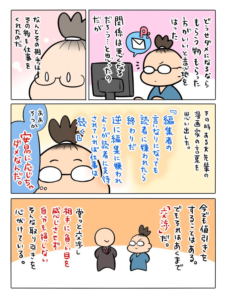作画担当がKDPの拙著「広告まんが道の歩き方」を漫画化してくれたPart18。これも実話。25年くらい前のことで、場数を踏んだ今ではこういうタイプにも毅然と対処できるけど、若い頃は何度も泣かされてた。高い授業料だったなぁ(苦笑)
https://t.co/iWHhR4S14k 