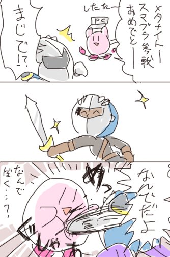 メタナイト参戦ときいたので、
大参戦したときに描いたやつ置いときますね 