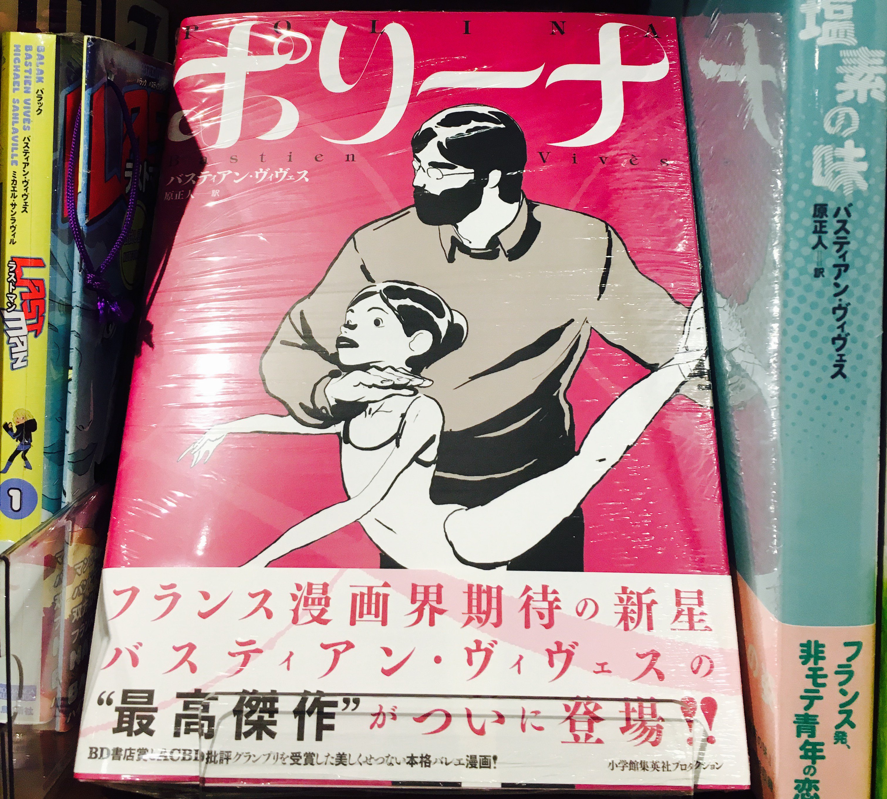 今野書店コミック店 バスティアン ヴィヴェス特集中 フランスコミックの天才バスティアン ヴィヴェス の傑作 ポリーナ の映画化に伴い バスティアン ヴィヴェスの作品を集めております ポリーナ 塩素の味 Last Man
