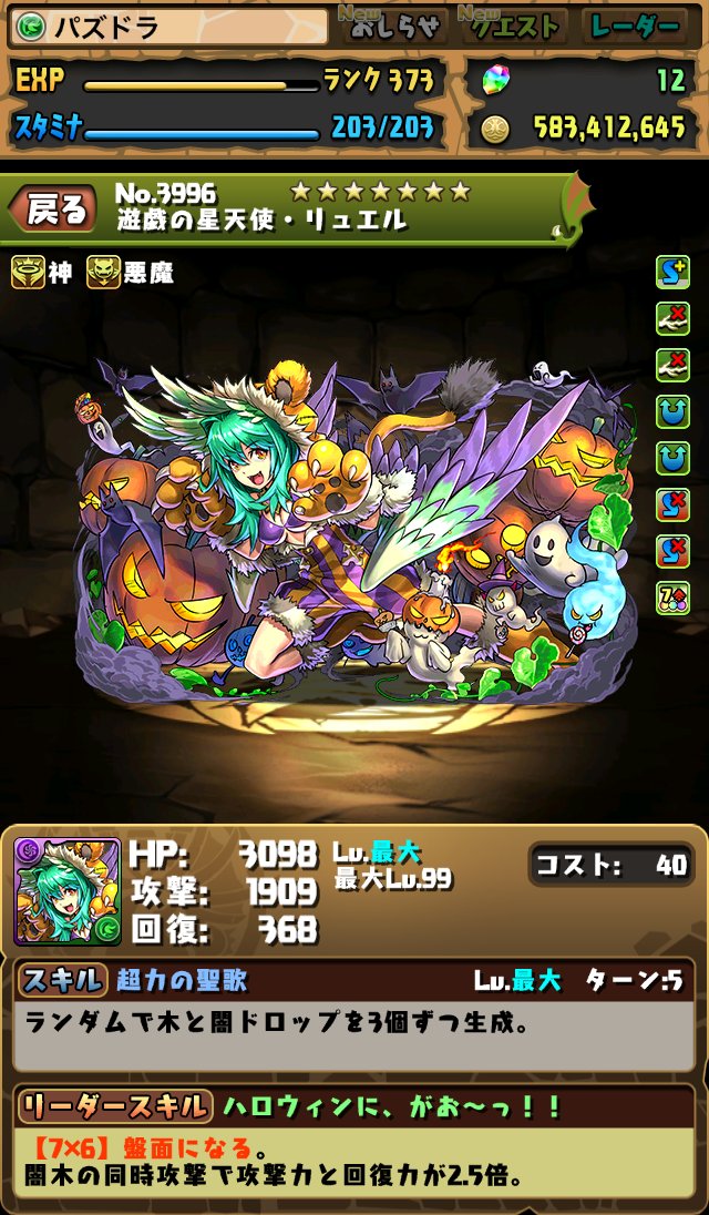 パズドラ ハロウィンイベントに登場する新モンスター 遊戯の星天使 リュエル 仮装祭の後援 ねね 周遊の時女神 ヴェルダンディ と 古城の居候 龍喚士ソニア グラン の究極進化 古城の亡霊 龍喚士ソニア グラン のステータス画面公開 スマホアプリ