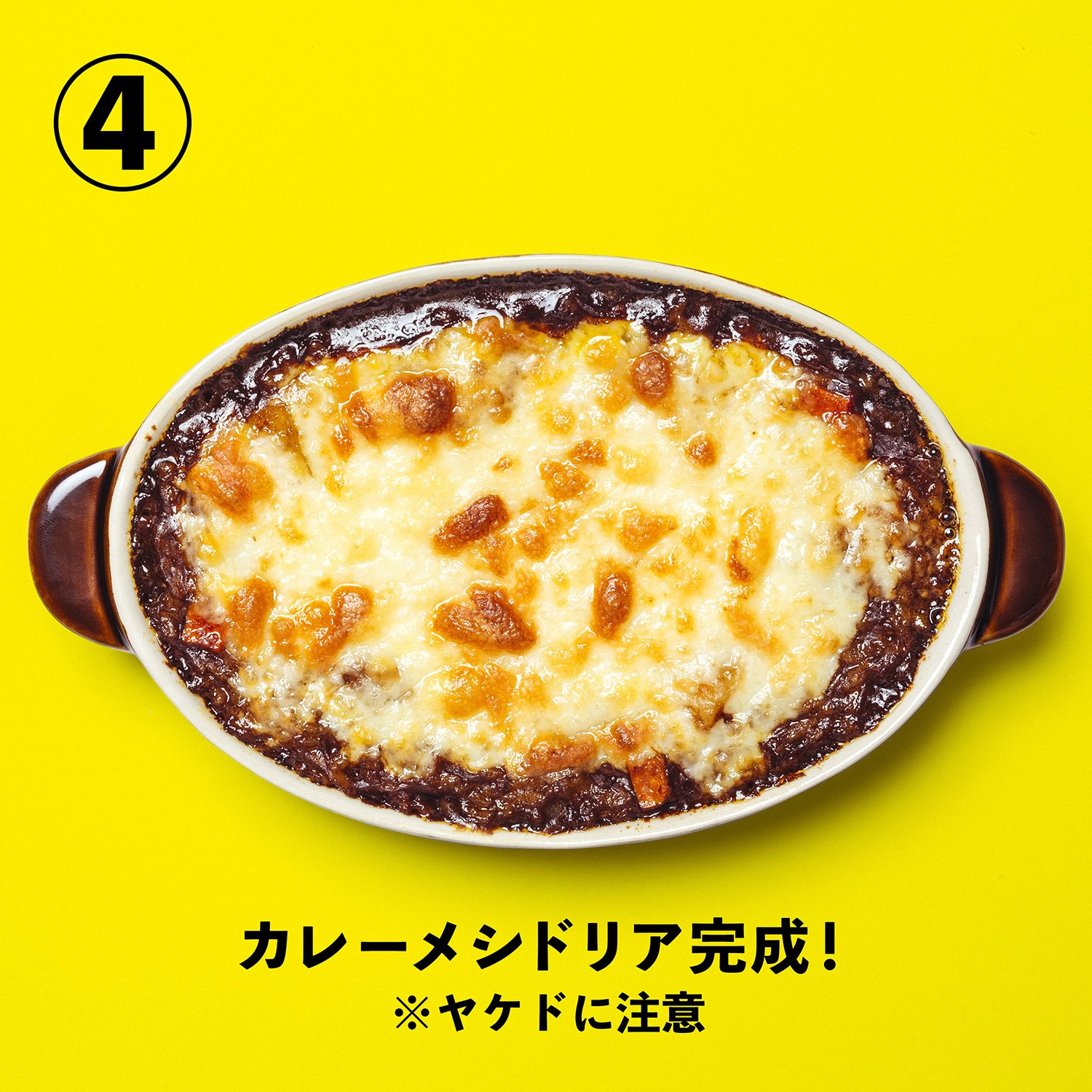 カレーメシくん カレーメシクッキング カレーメシドリア 少し前に話題になっていたが 本家 というか俺 も認めたウマさだ 他のアレンジレシピも紹介していくから楽しみにしててくれ カレーメシクッキング