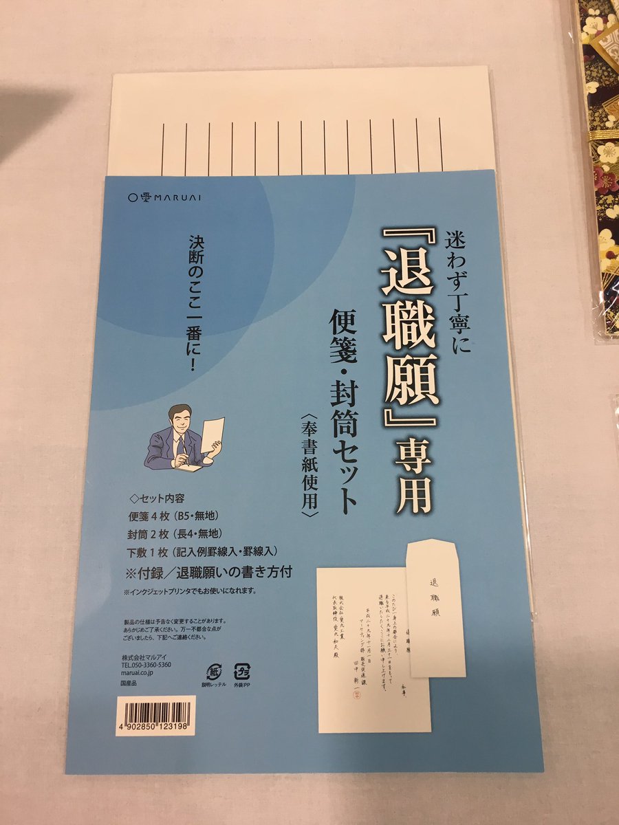 Naoko Twitterissa このマルアイさんの並びww 何度見てもジワる 退職願専用便箋 封筒セットの左上 よーく見ると メッチャ可愛く 愛 て社名書いてあるのも味わい深いわ Ww ぶんぐ博 Bungu Osk Bungu 文具 Naoko Twitterissa このマルアイさんの並びww 何度見てもジワる 退職願専用便箋 封筒セットの左上 よーく見ると メッチャ可愛く 愛 て社名書いてあるのも味わい深いわ Ww ぶんぐ博 Bungu Osk Bungu 文具