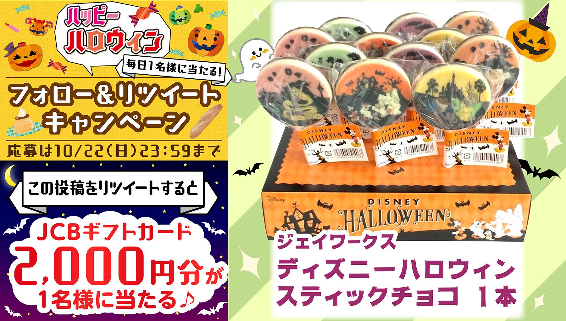 イトーヨーカドー フォロー Rtでjcbギフトカード2 000円分を1名様にプレゼント 応募は10 22 日 23 59まで セブン アイ限定商品 ディズニーのイラストをプリントしたロリポップチョコ 種類は選べません お届けはいづれか１本 T Co