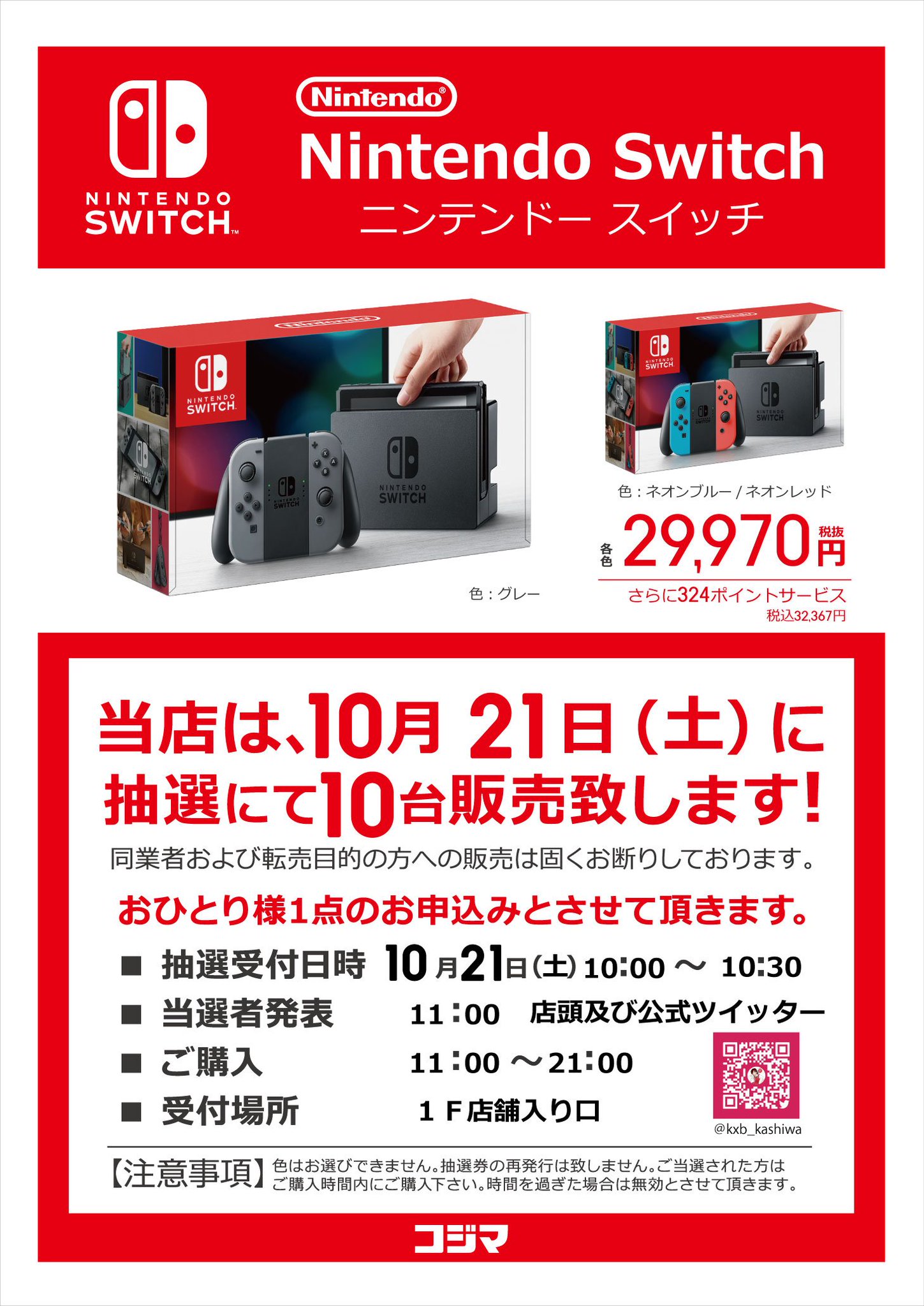 コジマ ビックカメラ柏店 コジカシ Pa Twitter 10 21 土 ニンテンドースイッチ 抽選販売のお知らせ 抽選受付時間は朝10 00 朝10 30まで 当選発表は11時ごろに店頭およびこちらのtwitterで発表いたします