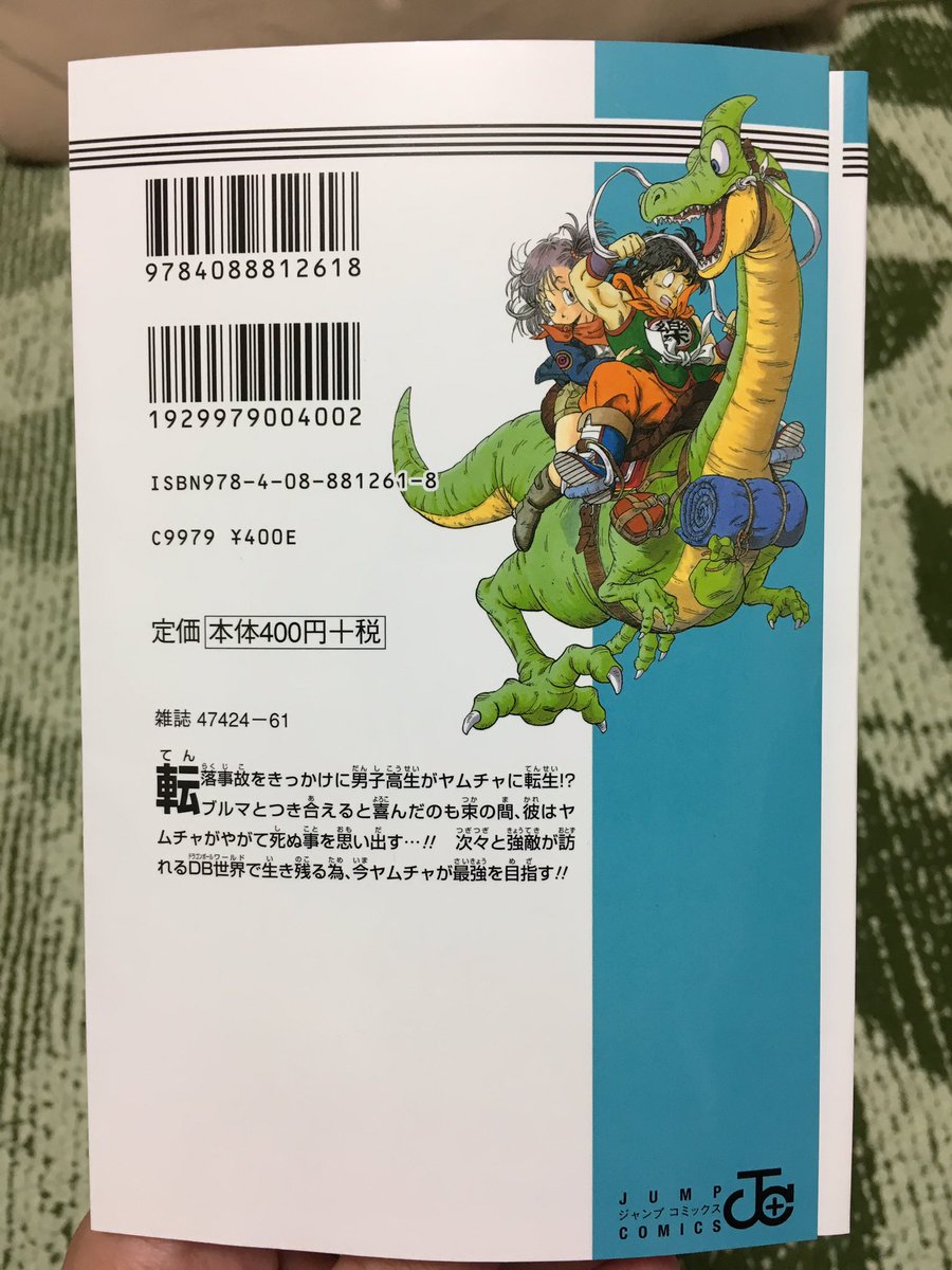 転生ヤムチャ単行本のカバー、表裏はこんな感じに仕上がりました?来月2日発売ですので、よろしくお願いいたします(^^) 