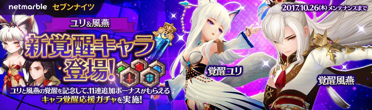セブンナイツ公式 アップデートのお知らせ 本日のアップデートで ユリ と 風燕 が覚醒キャラとなりました 2人の出現率がアップした キャラ覚醒応援ガチャ や 装備ガチャ 宝石ガチャ ペンタゴンガチャ など お得なガチャも多数