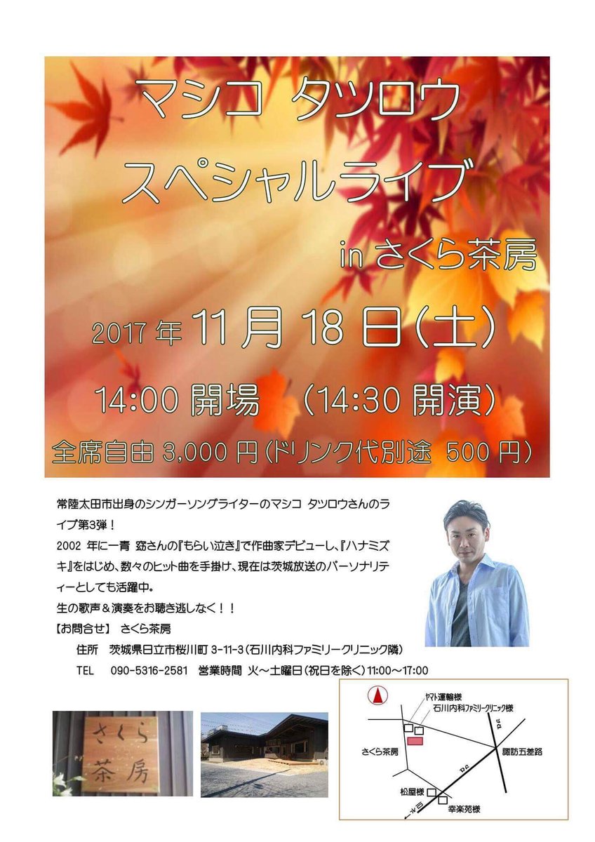 マシコタツロウ On Twitter 日立さくら茶房にてワンマンライブやります 11 18 土 14時開場 14時30分開演 3 000 別途要ドリンク代 ご予約お待ちしております Realppr Hotmail Co Jp メール本文に 11 18ワンマン とご指定ください Https T Co Qbi36bbfh7