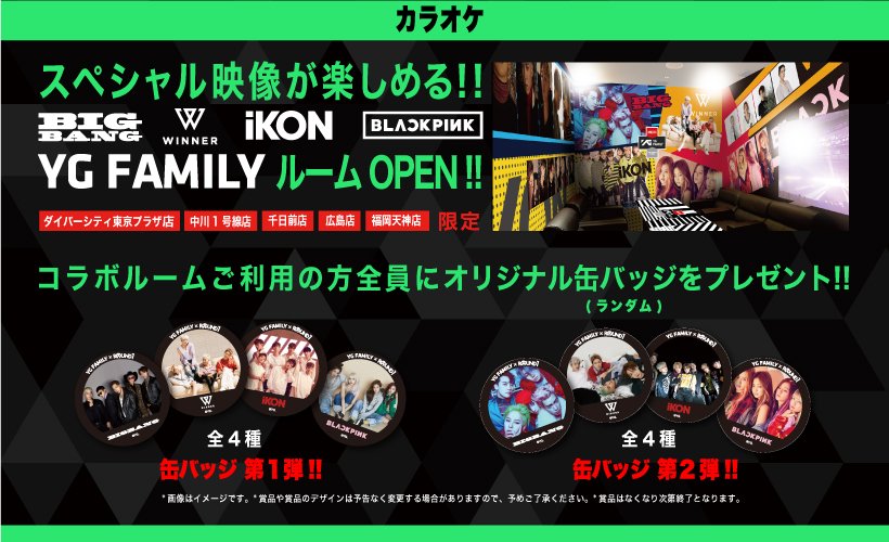 YGJAPANofficial's tweet photo. #YG FAMILY × #ROUND1 カラオケ『YG FAMILYルーム』全国5店舗にて好評開催中🎤🔥ルームご利用の方へオリジナルグッズプレゼント✨▼https://t.co/Gp5gs2whBu …
#BIGBANG #WINNER #iKON #BLACKPINK https://t.co/9TVpLhnj9p