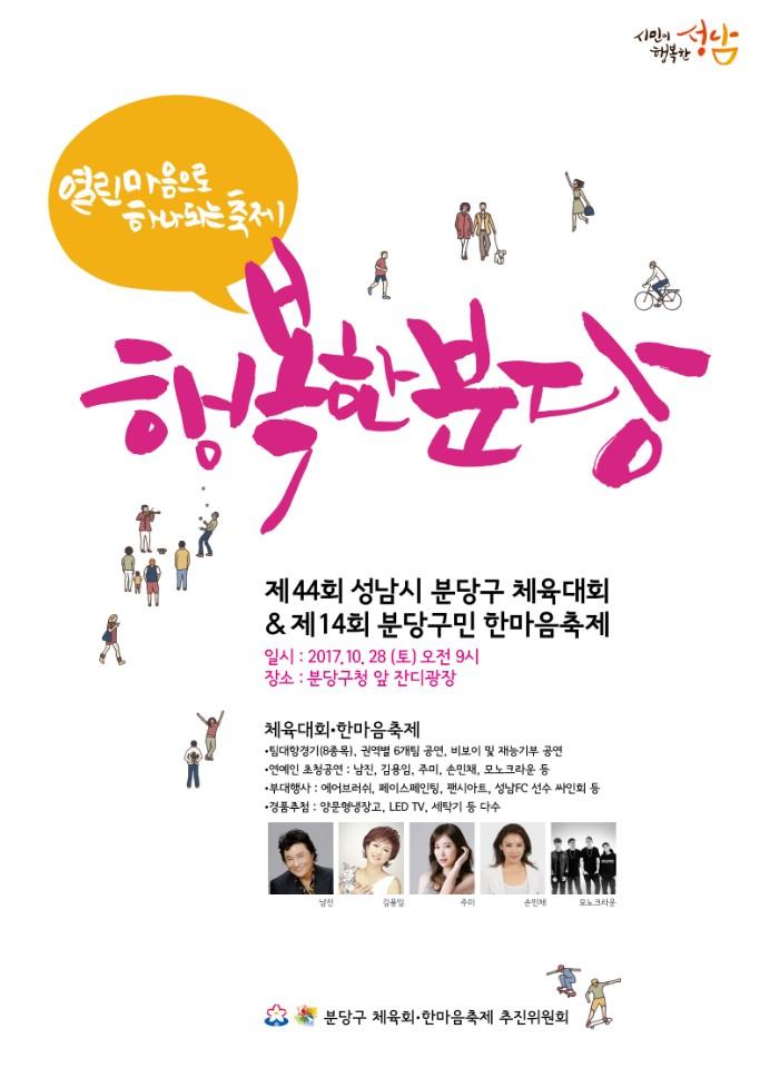 euhee4's tweet image. 열린마음으로 하나되는 축제 행복한 분당
제44회 #성남시 분당구 체육대회 &amp;amp; 제14회 분당구민 한마음 축제가
2017.10.28(토) 오전 9시에
분당구청 앞 잔디광장에서 개최됩니다.
 시민 여러분의 많은 참여 부탁드려요~~