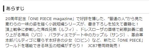 One Pieceが大好きな神木 スーパーカミキカンデ 87巻と同時に発売される One Piece Novel 麦わらストーリーズ ですが ワンピースマガジンに掲載されたルフィ サンジ ロビンの第三者視点からの小説の他にも ゾロ の小説が載ります 8