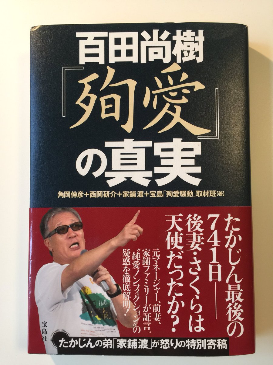 biriksk's tweet photo. さて来週26日（木）13時半から東京地裁でこの本を巡り、家舗さくら氏が宝島社を訴えた「殉真」訴訟の証人尋問が行われます。原告側証人としてさくら氏本人が、被告側証人として私が出廷します。原告側代理人の一人は喜田村洋一先生。場合によっては「師弟対決」ならぬ「士弟対決」になりそうですｗ https://t.co/3vZTpXNXP6
