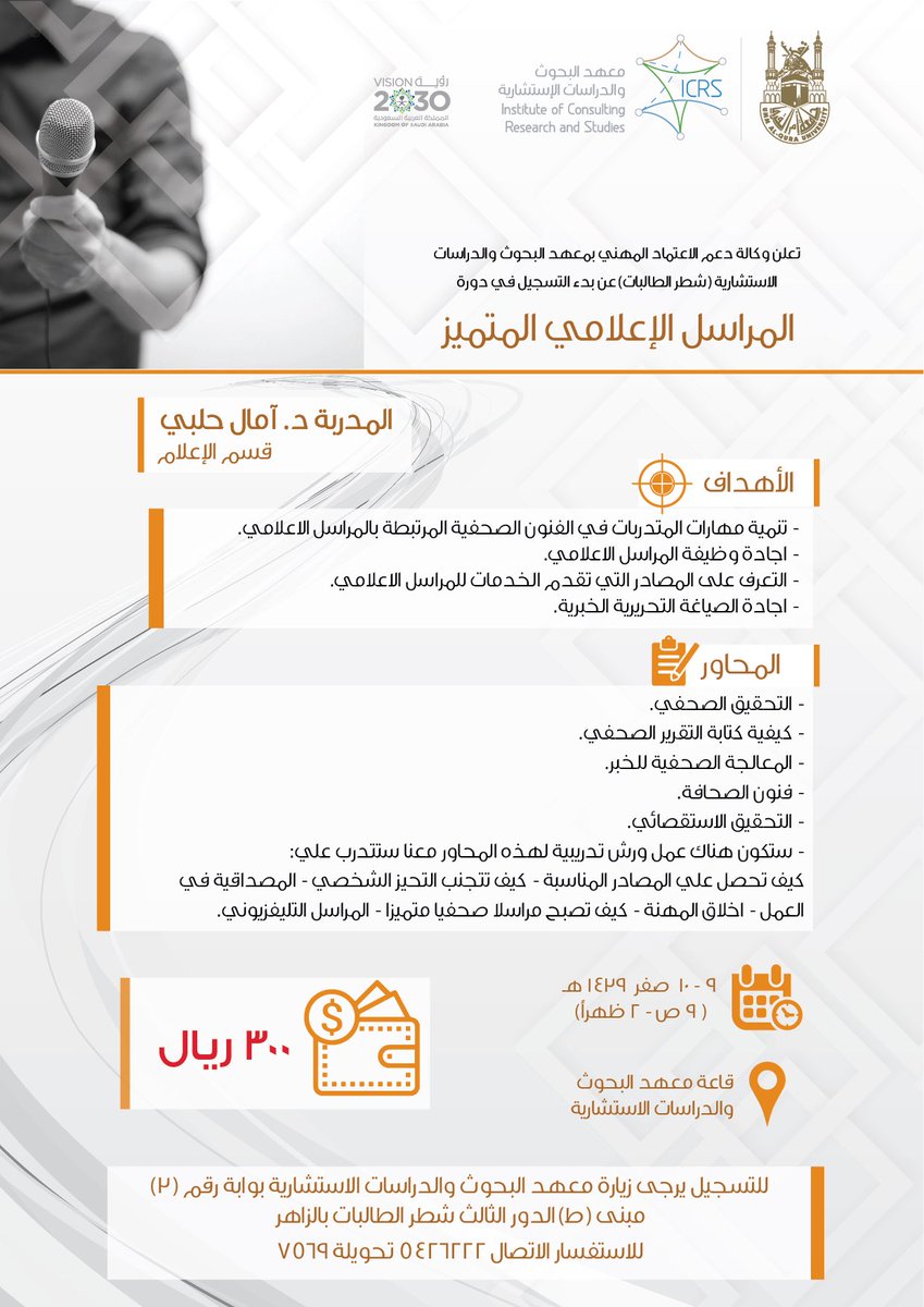 ICRSUQU's tweet photo. نم مهاراتك في الفنون الصحفية المرتبطة بالمراسل الاعلامي وكوني اعلامية متميزة
#معهد_البحوث_والدراسات_الاستشاريه
#اعلام
#شطر_الطالبات https://t.co/fByMODM5vI