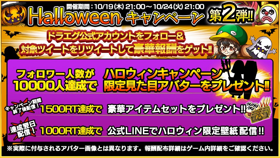 dragonegg_rudel's tweet photo. 🎃Halloweenキャンペーン第2弾🎃

【フォロワー増加数】＆【RT数】達成で
ゲーム内「限定アバター」「報酬」ハンターさん全員プレゼント🎁
LINEで「ハロウィン限定壁紙」配信⭐️

※キャンペーン対象ツイート※
#ハロウィン #ドラエグ #フォローキャンペーン #RT https://t.co/jXAZsbUOqN
