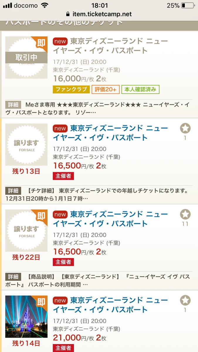 ダフ男 今不正な転売 をしている方が多く見受けられます なので 簡単な通報の仕方を載せます このようなチケットの詳細欄にいって 星マークの目印をつけた このチケットを通報する を押してください 大切な ディズニーカウントダウンチケットを