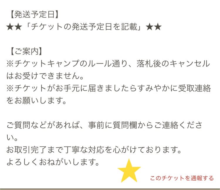 ダフ男 今不正な転売 をしている方が多く見受けられます なので 簡単な通報の仕方を載せます このようなチケットの詳細欄にいって 星マークの目印をつけた このチケットを通報する を押してください 大切な ディズニーカウントダウンチケットを