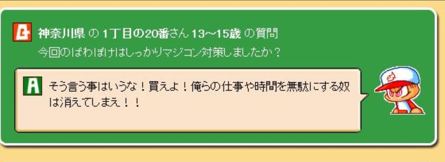 パワポケbot Q 今回のぱわぽけはしっかりマジコン対策しましたか A そういうことは言うな 買えよ 俺らの仕事や時間を無駄にする奴は消えてしまえ 11 質問コーナー T Co P8v2bhpiw7