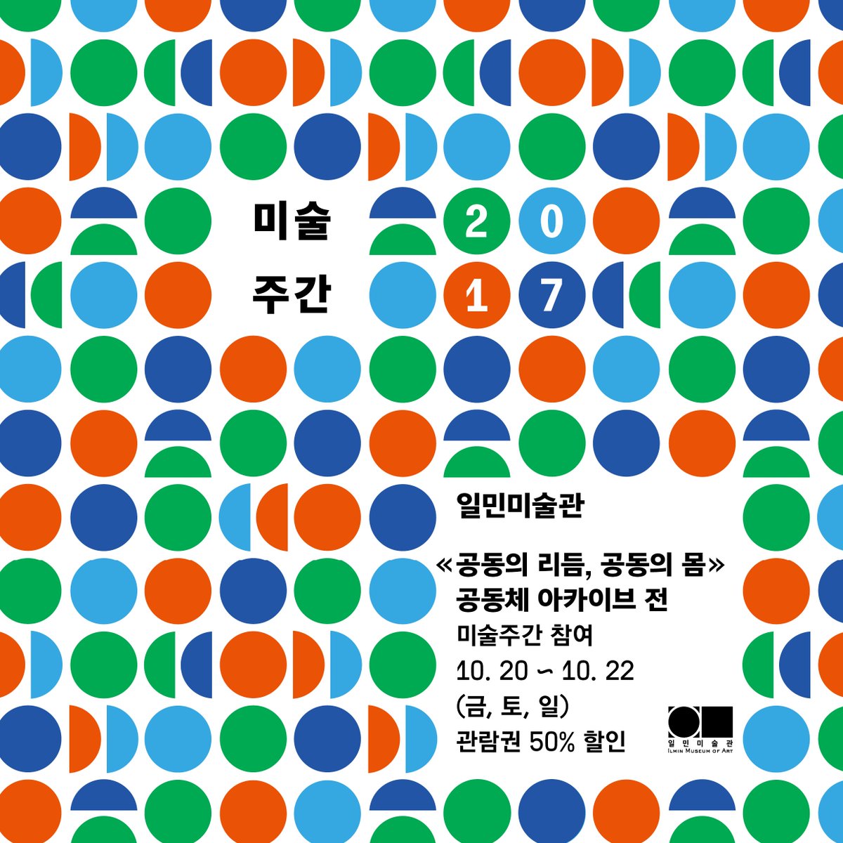 ilminart's tweet photo. [2017 미술주간] «공동의 리듬, 공동의 몸» 공동체 아카이브展 미술주간 참여 안내
◈ 티켓 할인: 10. 20~22 (금, 토, 일) 티켓 50% 할인
◈ 프로그램 안내: https://t.co/JFnmi7Um3I https://t.co/fHffPSL2PJ