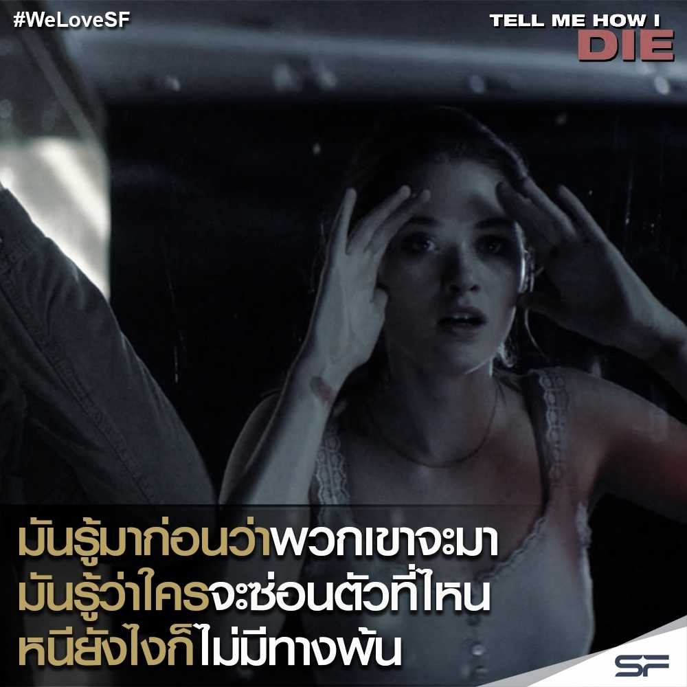 WeLoveSF's tweet photo. มันรู้มาก่อนว่าพวกเขาจะมา มันรู้ว่าใครจะซ่อนตัวที่ไหน หนียังไงก็ไม่มีทางพ้น ร่วมลุ้นระทึกกับการเห็นนิมิตใน #TellMeHowIDie วันนี้ https://t.co/qqgP6ZYPyp