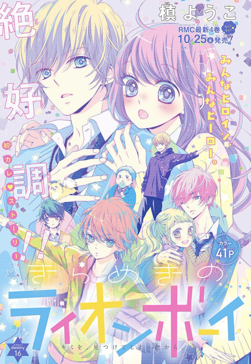 りぼん編集部 Auf Twitter りぼん11月号 発売中 人気爆発中 槙ようこ先生 Makichorin の きらめきの ライオンボーイ は16話目 超美麗なカラー扉ではみんな大集合 さらに今月25日には4巻が発売されますよー りぼん 槙ようこ きらめきの ライオンボーイ