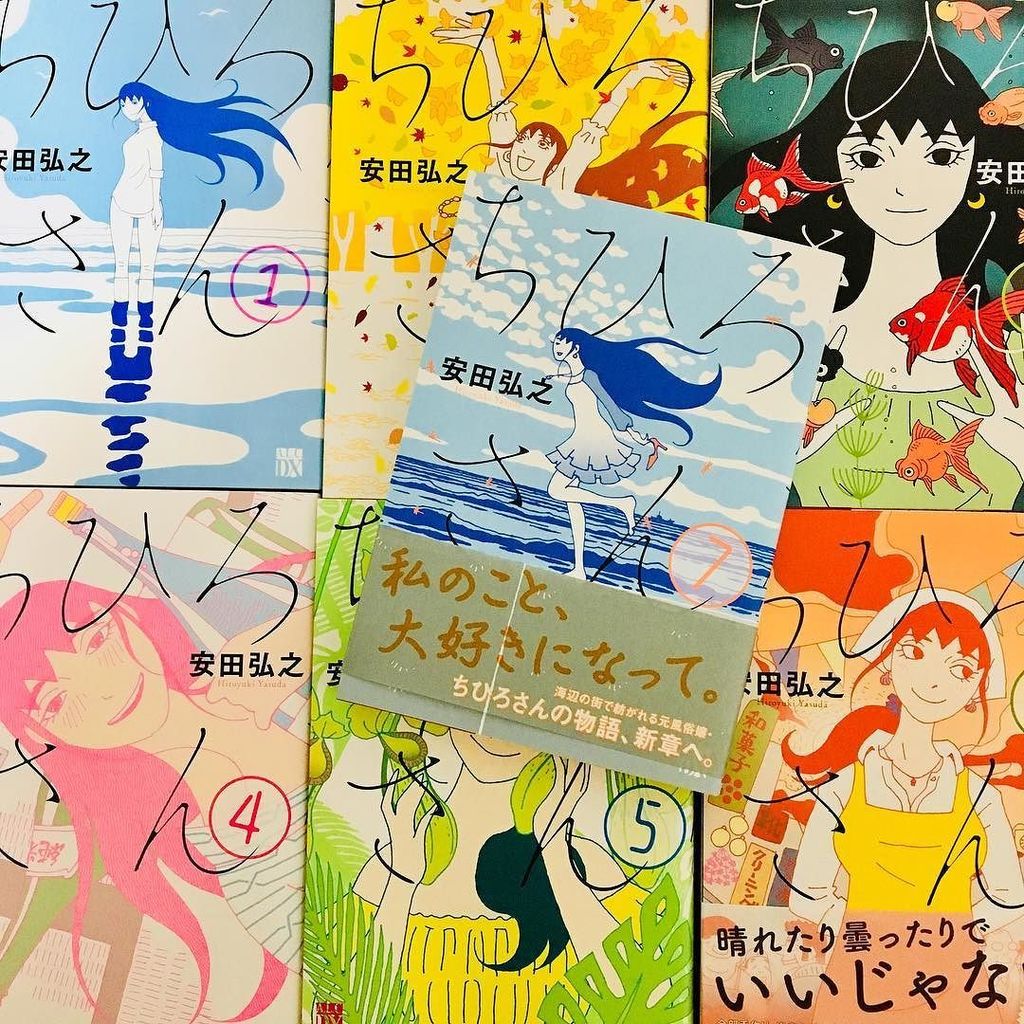 『ちひろさん』
日常の、ふとした瞬間にちひろさんが出てくるようになっちゃたくらいにどハマり中。

待望の7巻が届いた!
1巻と対になってるのね、ドキドキ。
読むよー!これから読むよー。読むのがもったいない!💕 #ちひろさん #安… https://t.co/NxY32ALNwF 