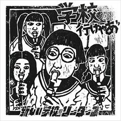 ATARASHII GAKKO! - 新しい学校のリーダーズ on X: