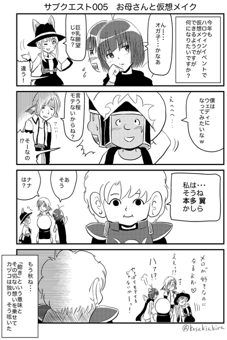 ロトのお母さん サブクエスト005
『お母さんと仮想メイク』
来週は本編20回目、LV20記念漫画で特別編を予定してます(^-^)
#DQ10 #ロトのお母さん 