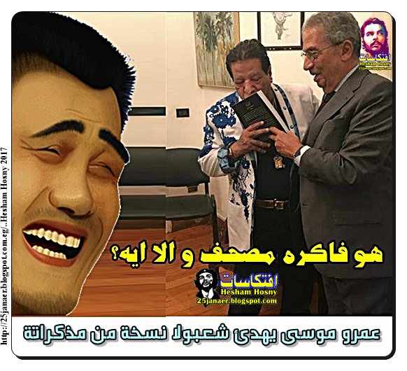 عمرو موسى يهدى شعبولا نسخة من مذكراتة ويبوس الكتاب هو فاكره مصحف و الا ايه؟