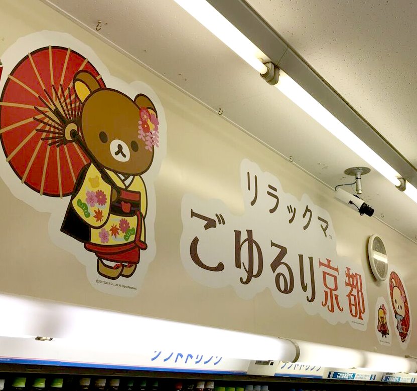 リラックマごゆるりサイト公式 リラックマごゆるり京都 ローソン京都駅前店をリラックマがジャック 京都オリジナルデザインのリラックマが店内外一面に装飾されています スタンプラリーのスタンプポイントにもなっているので ぜひ足を運んでみて