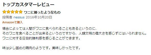 ワニ肉のAmazonレビュー、なぜか闘争心むきだしでワニ食べてる人いて面白い。
 