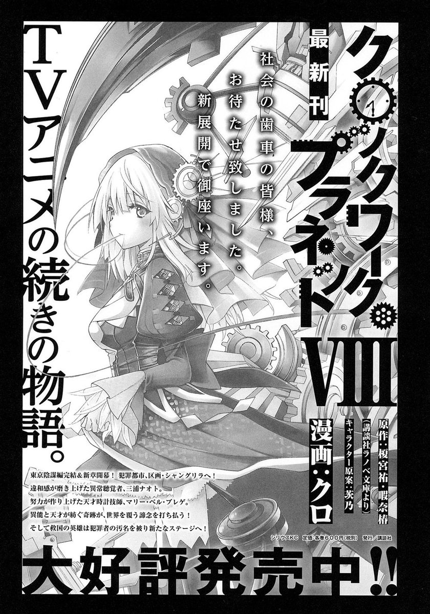 月刊少年シリウス編集部 Pa Twitter 歯車は止まらない アニメの続きを描く新たな物語 クロックワーク プラネット 最新第８巻 原作小説１ ４巻大好評発売中 T Co Oyzr3d4iia クロプラ