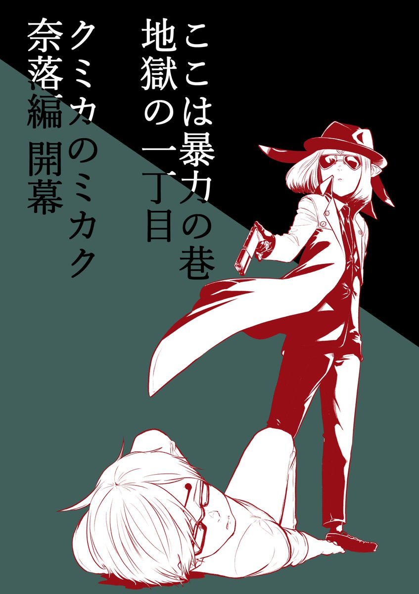 本日発売コミックリュウ12月号に、クミカのミカク第29話乗っております。めっきり肌寒いですが海回後編、楽しんで頂けたら幸いです。画像は次回、第30話予告です。遂にチヒロを手にかけてしまったクミカ。何度目だ。
#コミックリュウ12月号
#クミカのミカク 