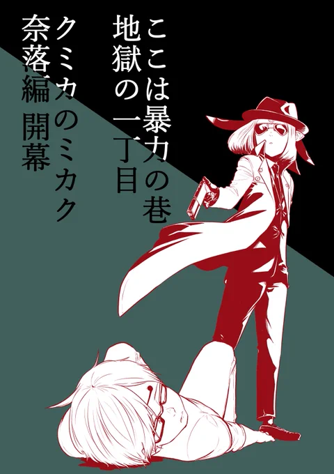 本日発売コミックリュウ12月号に、クミカのミカク第29話乗っております。めっきり肌寒いですが海回後編、楽しんで頂けたら幸いです。画像は次回、第30話予告です。遂にチヒロを手にかけてしまったクミカ。何度目だ。
#コミックリュウ12月号
#クミカのミカク 