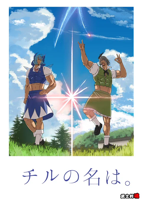 【紅楼夢新刊】『チルの名は。』　チルノと妖夢が入れ替わる感じの萌え燃えハートフル漫画ですッッ！！武士的魂史上、初の胸を揉むというサービスカットもあるよ！！あるよ！！●委託　メロンブックス 