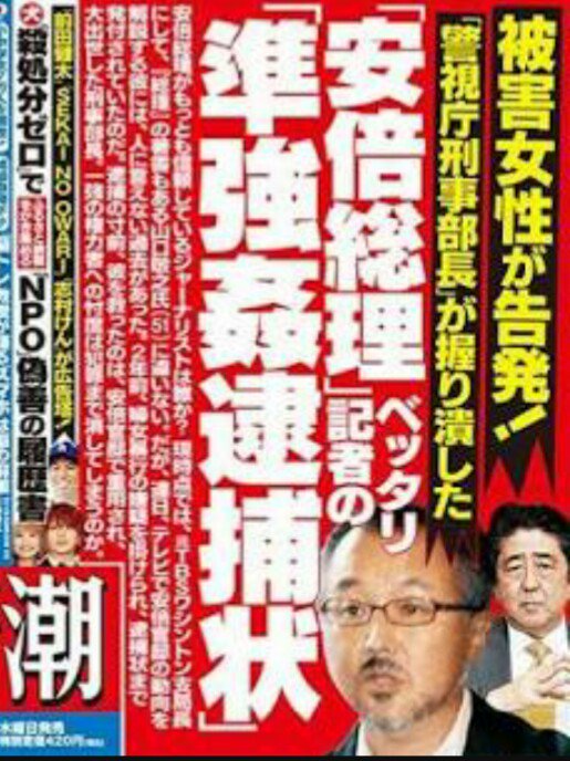 umekichkun's tweet photo. 東京新聞、望月記者。
山口敬之の事件を取材。菅官房長官会見。
『高輪署が準強姦罪で逮捕状➡検事が了承➡帰国する山口を逮捕する為に成田で待ち伏せた。
そこへ中村格刑事部長が「逮捕は見送れ」と指示』
菅「承知してない」
でも、これは事実。
知らないフリは最悪。イジメの傍観者は同罪。 https://t.co/PwElrXIUXd