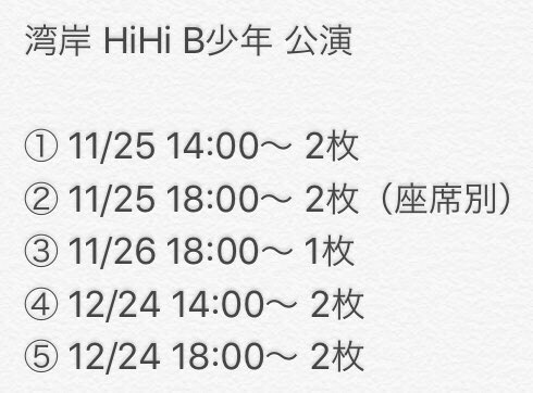 ew_gf1's tweet photo. 湾岸 HiHi B少年公演のお譲り先を探しております。

譲：画像参照
求：定価＋手数料

お譲りにあたっての簡単な条件あるため（空購入ではございません）RT後、直接DMまでご連絡ください。 https://t.co/7PQ80umAmN