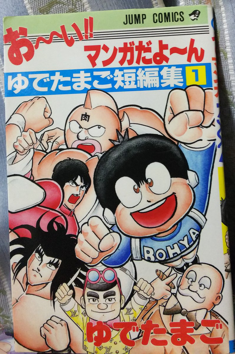 ট ইট র ぜろぜくしむ このゆでたまご先生の短編集はなかなか電子書籍にならないですね 短編 喰いだおれ野郎 は明確にグルマンくんの原型ですね デスゲーム や ロビンメモ は キン肉マン劇場版のストーリーに使われてる それにしてもなんでこんな
