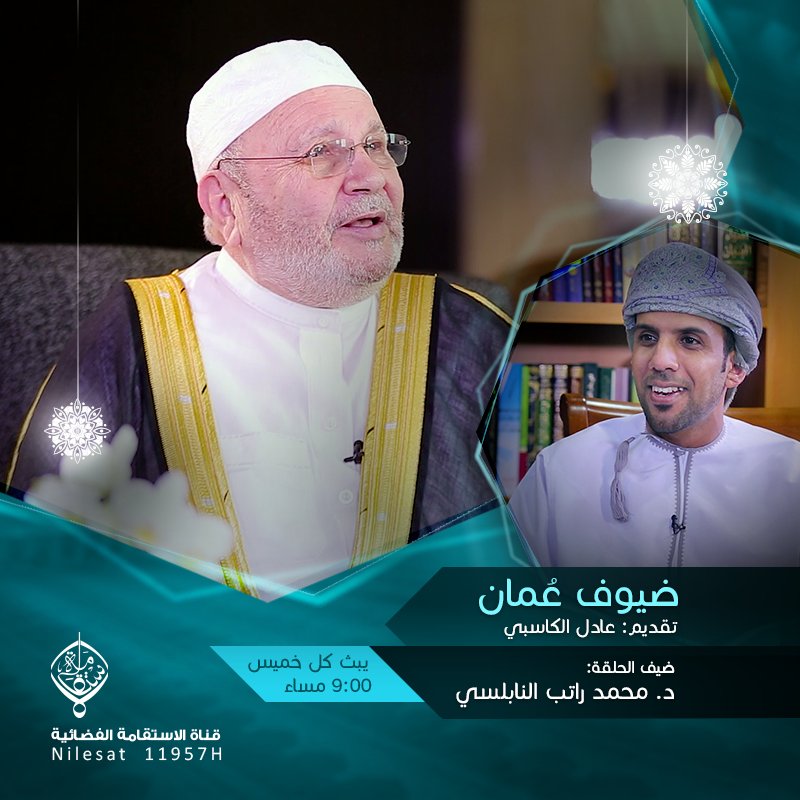 alistiqamatv's tweet photo. تتابعون بعد قليل د.محمد النابلسي في #ضيوف_عمان متحدثا عما يشهده العالم الإسلامي من أحداث متلاحقة على شاشة #قناة_الاستقامة https://t.co/ZeHDSGCbTK