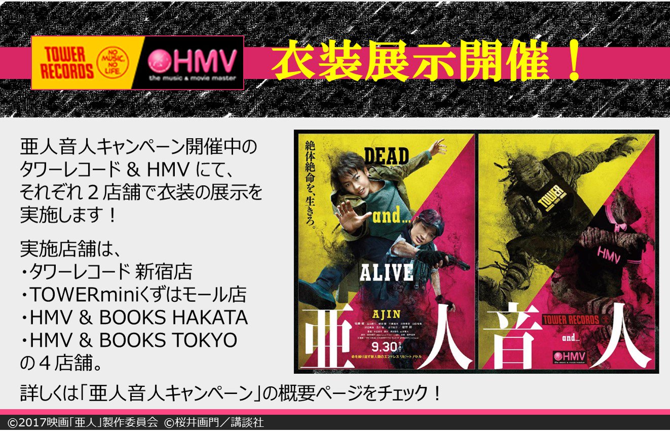 映画 亜人 公式アカウント 4月18日blu Ray Dvd発売 A Twitter 亜人 衣装展示 Hmv Tokyoと Hmv Hakata は明日20日まで タワレコ 新宿と Tower Miniくずはモールは22日までの開催となっております お近くで まだお立よりなき方は是非 映画 亜人 公式アカウント 4月18日blu Ray Dvd発売 A Twitter 亜人 衣装展示 Hmv Tokyoと Hmv Hakata は明日20日まで タワレコ 新宿と Tower Miniくずはモールは22日までの開催となっております お近くで まだお立よりなき方は是非