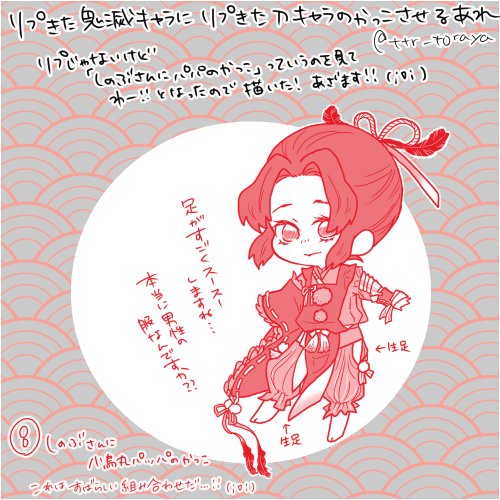 【リプきた鬼滅キャラにリプきた刀キャラの格好させるあれ その④】
リプじゃないけどこれは…!という組み合わせを拝見したので描いた。。
⑧しのぶさんに小烏丸パパ
まんじゅうだとうまく表現できないけど足がすごく出る服なんですよ…足が…
